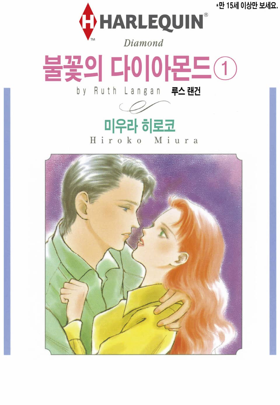 [할리퀸] 불꽃의 다이아몬드 1