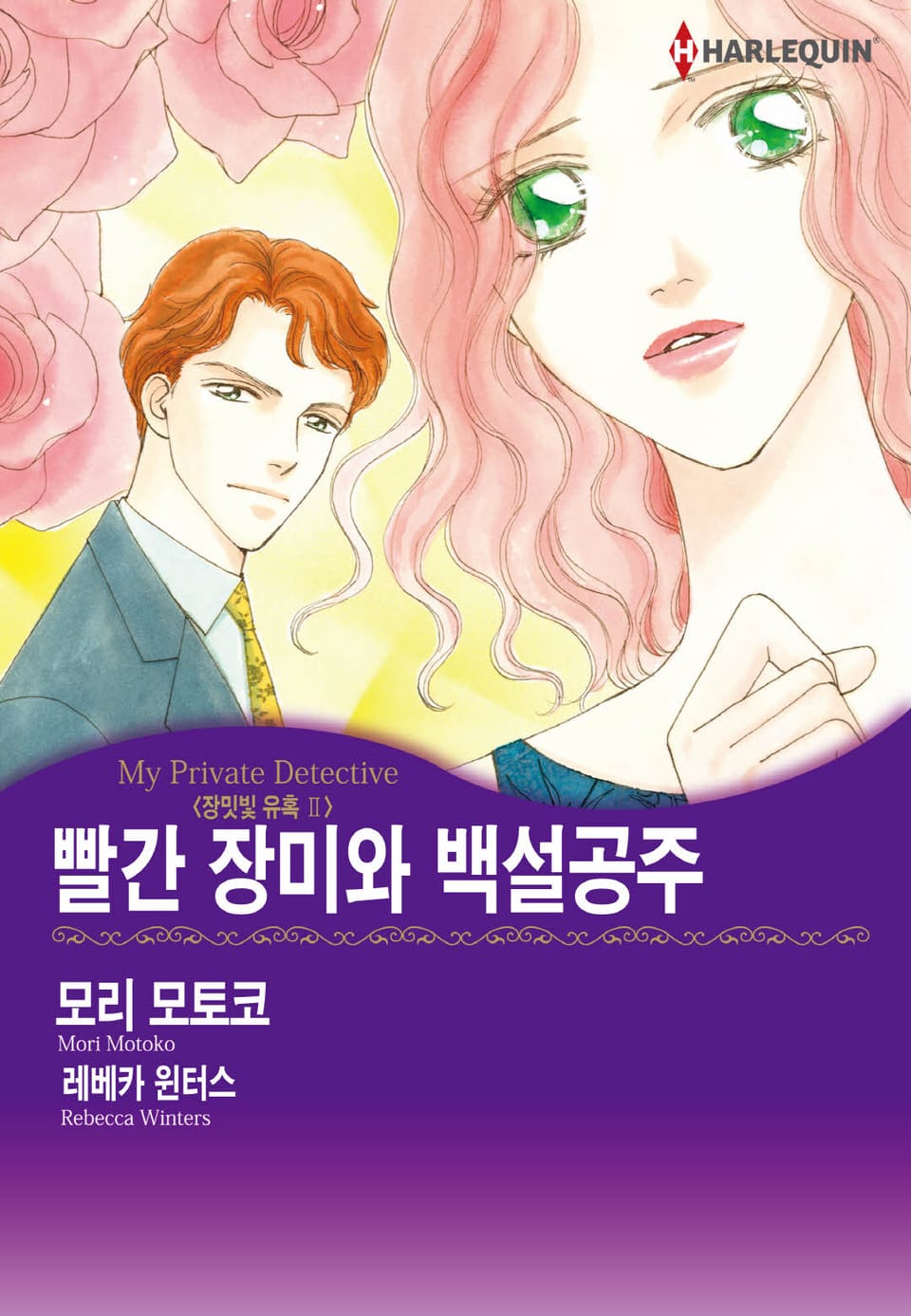 [할리퀸] 빨간 장미와 백설공주 (완결)