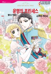 [할리퀸] 운명의 프린세스 표지 이미지