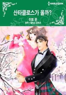 [할리퀸] 산타클로스가 올까?
