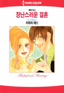 [할리퀸] 장난스러운 결혼