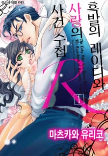 [할리퀸] 흑발의 레이디와 사랑의 사건 수첩 R