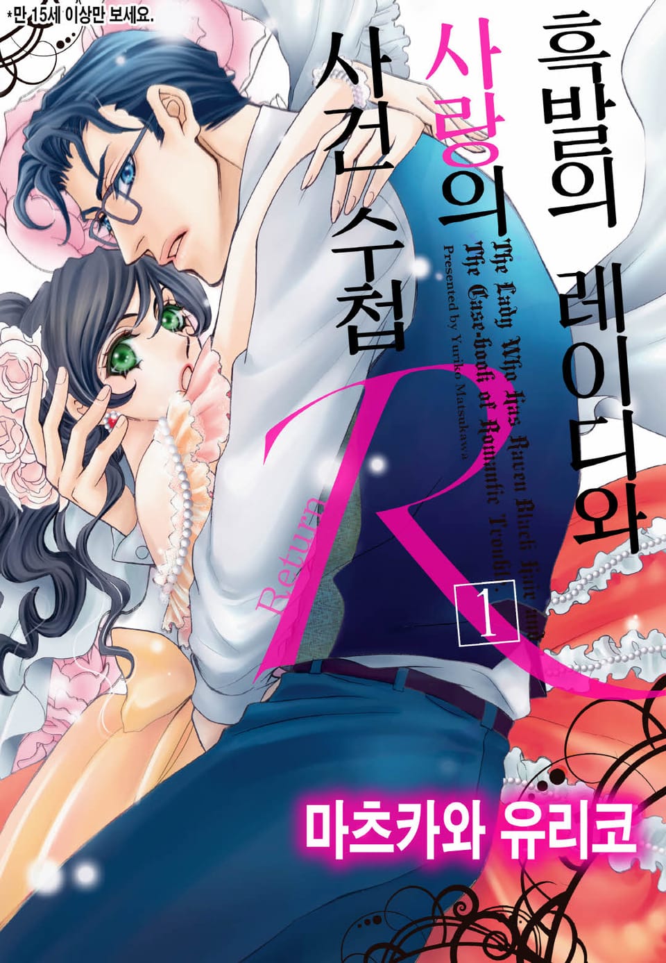 [할리퀸] 흑발의 레이디와 사랑의 사건 수첩 R1