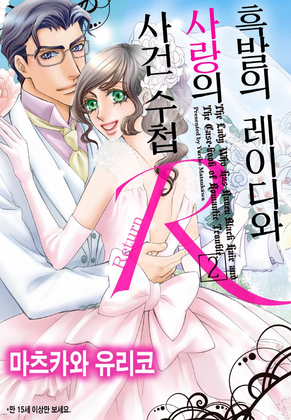 [할리퀸] 흑발의 레이디와 사랑의 사건 수첩 R2 (완결)