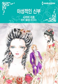 [할리퀸] 야성적인 신부