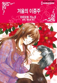 [할리퀸] 겨울의 이중주