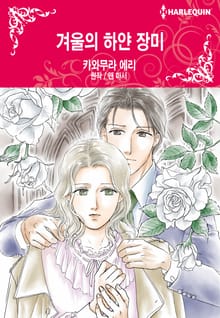 [할리퀸] 겨울의 하얀 장미