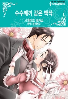 [할리퀸] 수수께끼 같은 백작