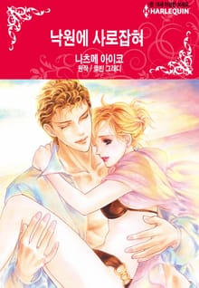 [할리퀸] 낙원에 사로잡혀