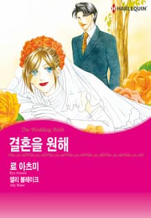 [할리퀸] 결혼을 원해