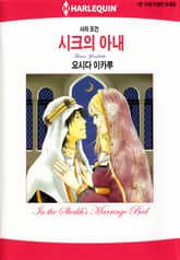 [할리퀸] 시크의 아내 표지 이미지