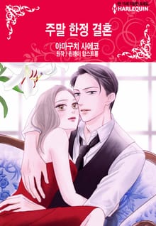 [할리퀸] 주말 한정 결혼