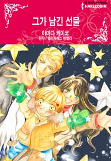 [할리퀸] 그가 남긴 선물