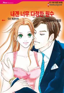 [할리퀸] 내겐 너무 다정한 원수