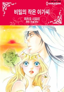 [할리퀸] 비밀의 작은 아가씨