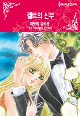 [할리퀸] 켈트의 신부 표지 이미지