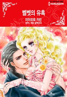 [할리퀸] 벨벳의 유혹
