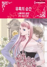 [할리퀸] 유혹의 순간 표지 이미지