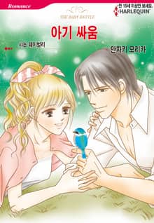[할리퀸] 아기 싸움