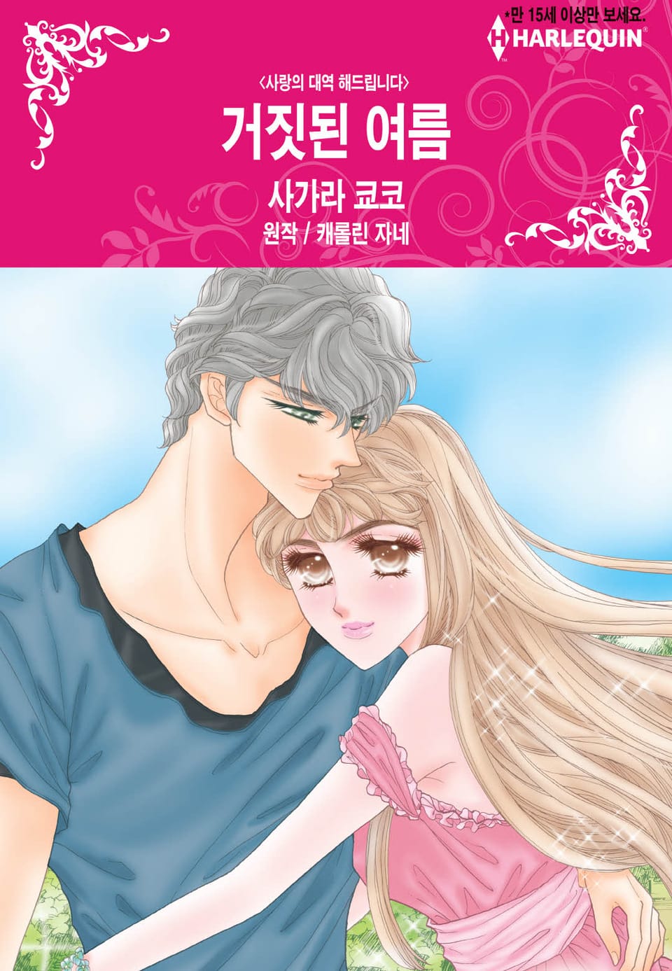 [할리퀸] 거짓된 여름 (완결)