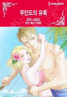 [할리퀸] 무인도의 유혹
