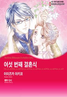 [할리퀸] 여섯 번째 결혼식