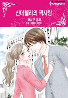 [할리퀸] 신데렐라의 짝사랑