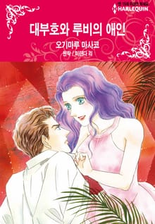 [할리퀸] 대부호와 루비의 애인