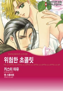 [할리퀸] 위험한 초콜릿