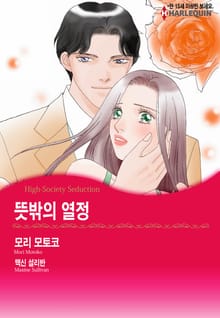 [할리퀸] 뜻밖의 열정