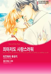 [할리퀸] 죄마저도 사랑스러워