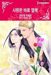 [할리퀸] 사랑은 바로 옆에