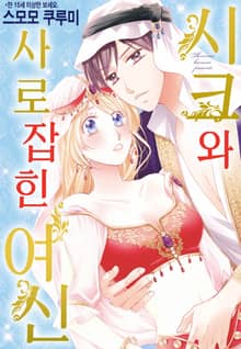 [할리퀸] 시크와 사로잡힌 여신