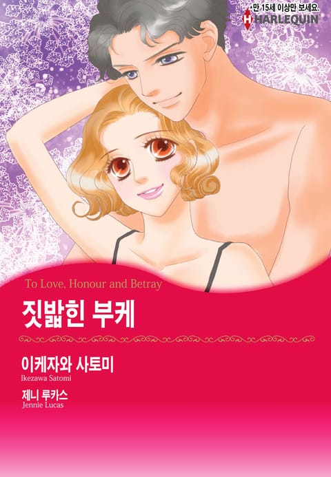 [할리퀸] 짓밟힌 부케 표지 이미지