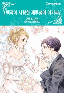 [할리퀸] 백작이 사랑한 재투성이 아가씨