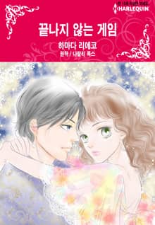 [할리퀸] 끝나지 않는 게임