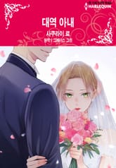 [할리퀸] 대역 아내 표지 이미지