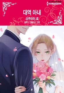 [할리퀸] 대역 아내