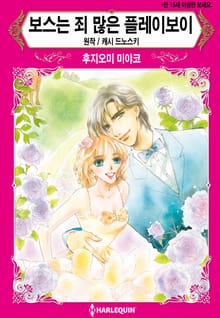 [할리퀸] 보스는 죄 많은 플레이보이