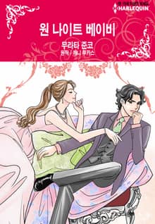 [할리퀸] 원 나이트 베이비