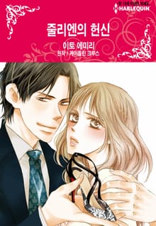 [할리퀸] 줄리엔의 헌신