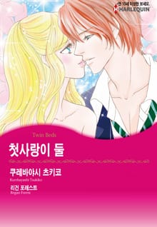 [할리퀸] 첫사랑이 둘