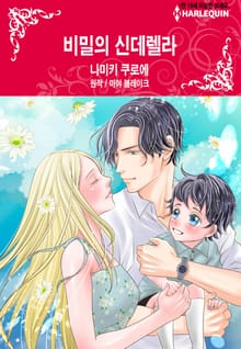 [할리퀸] 비밀의 신데렐라