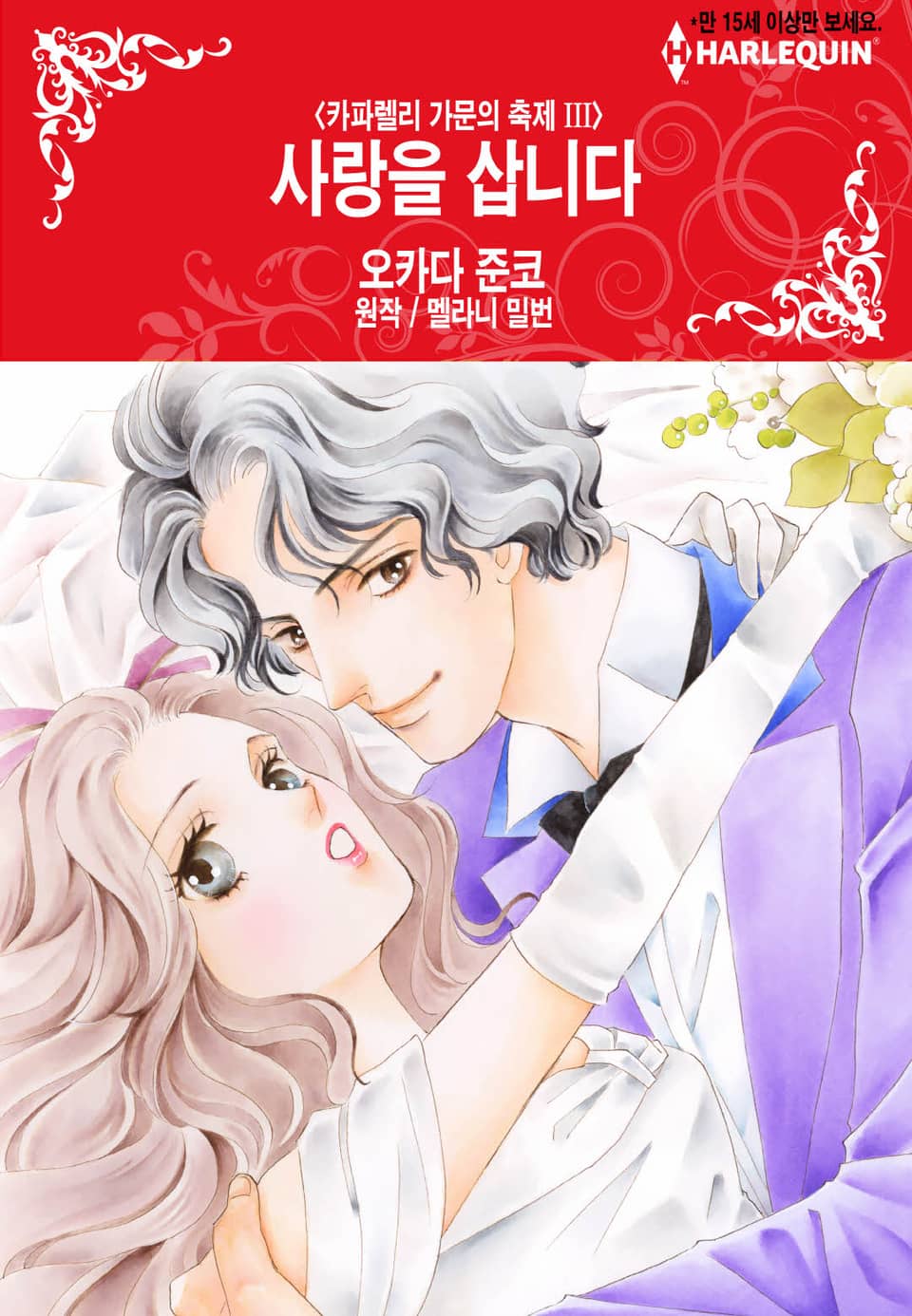 [할리퀸] 사랑을 삽니다 (완결)