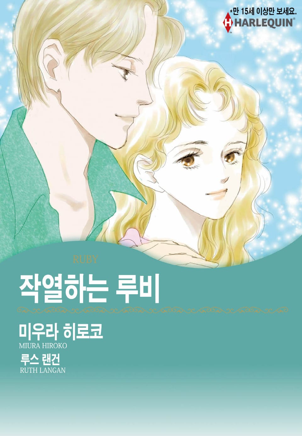 [할리퀸] 작열하는 루비 (완결)