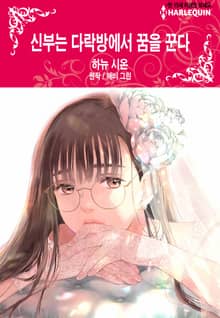 [할리퀸] 신부는 다락방에서 꿈을 꾼다