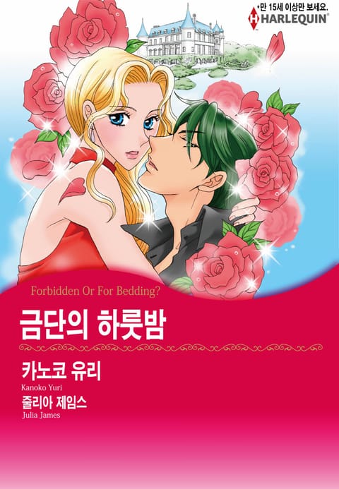 [할리퀸] 금단의 하룻밤 표지 이미지