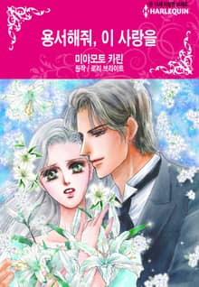 [할리퀸] 용서해줘, 이 사랑을