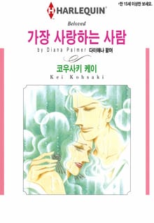 [할리퀸] 가장 사랑하는 사람