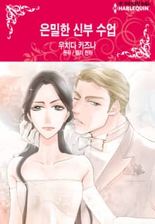 [할리퀸] 은밀한 신부 수업